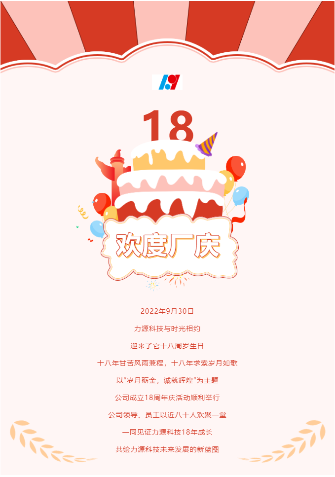 歲月礪金，誠就輝煌——力源科技喜迎國慶暨公司18周年慶活動圓滿舉辦！