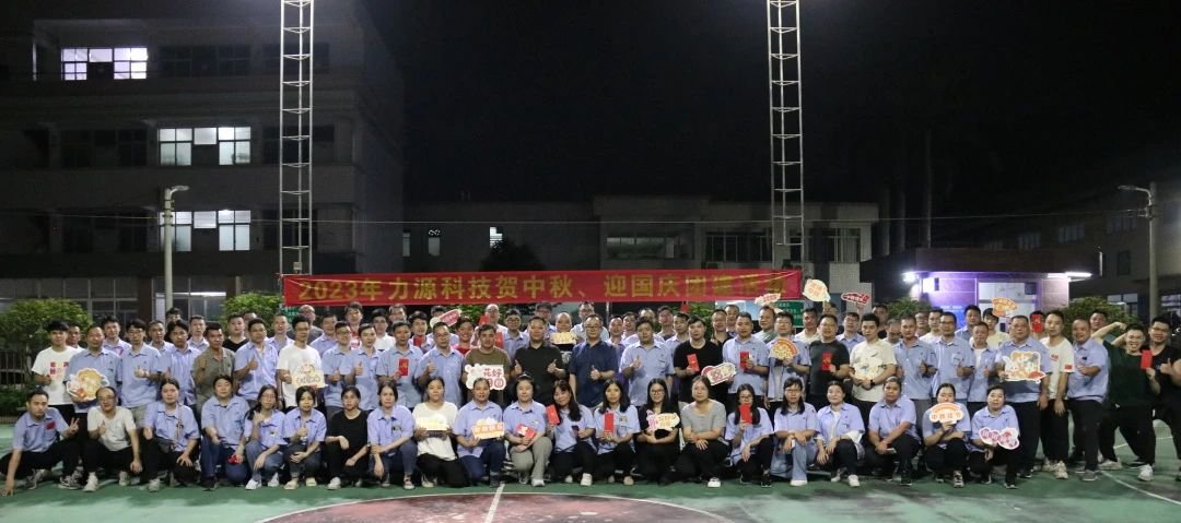 中秋團(tuán)建 | 花好月圓，力源科技相聚佳節(jié)美好時(shí)光