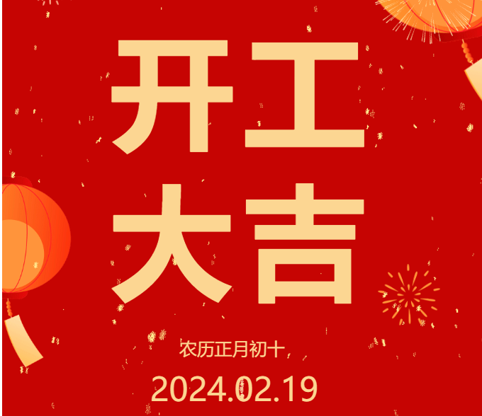 2024 開(kāi)工大吉 ▏開(kāi)啟新篇章，共赴新征程！